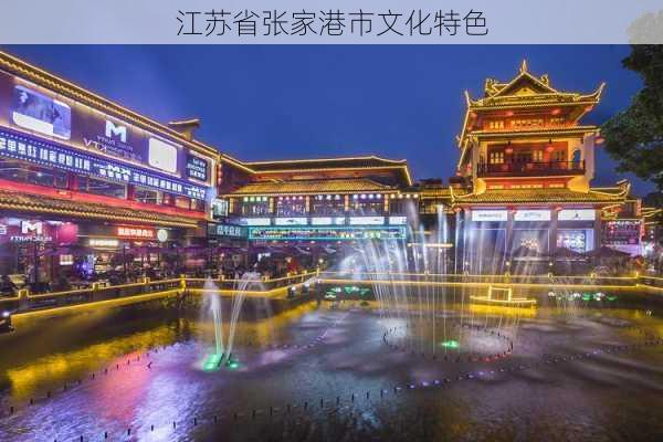 江苏省张家港市文化特色