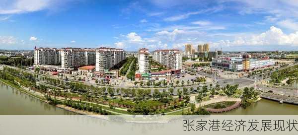 张家港经济发展现状
