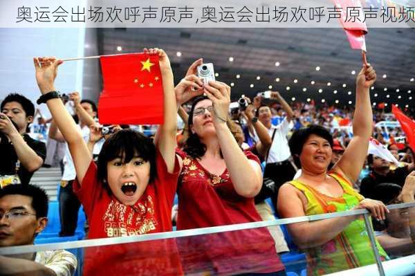 奥运会出场欢呼声原声,奥运会出场欢呼声原声视频