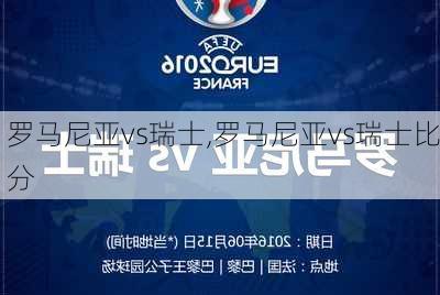 罗马尼亚vs瑞士,罗马尼亚vs瑞士比分