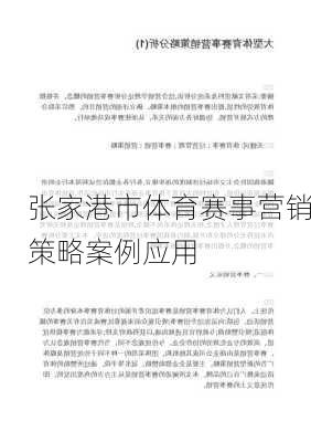 张家港市体育赛事营销策略案例应用
