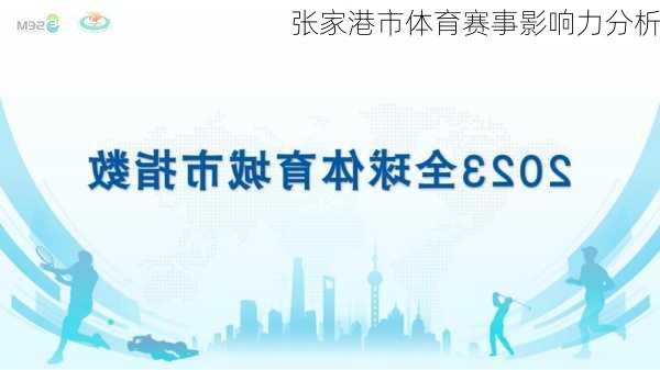 张家港市体育赛事影响力分析
