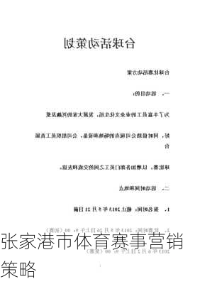 张家港市体育赛事营销策略