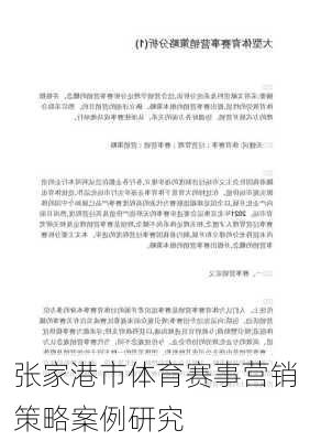 张家港市体育赛事营销策略案例研究
