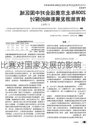 比赛对国家发展的影响