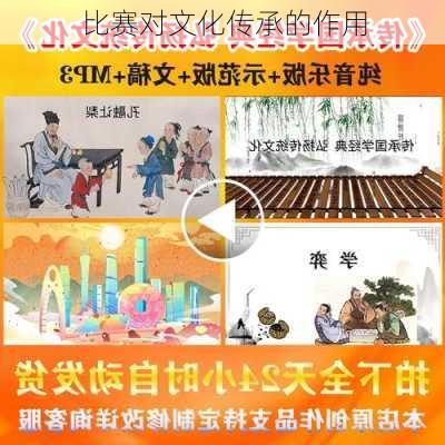 比赛对文化传承的作用