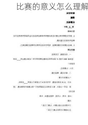比赛的意义怎么理解