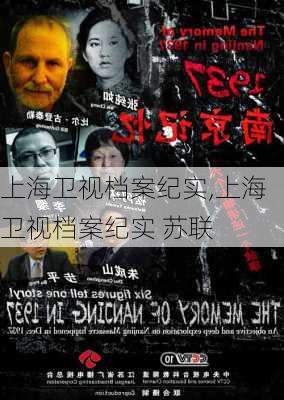 上海卫视档案纪实,上海卫视档案纪实 苏联