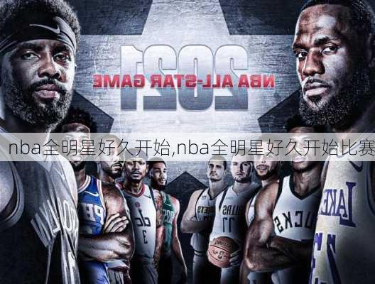 nba全明星好久开始,nba全明星好久开始比赛