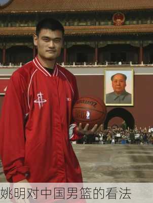 姚明对中国男篮的看法