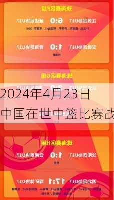 2024年4月23日中国在世中篮比赛战报