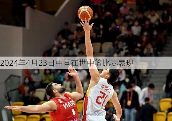 2024年4月23日中国在世中篮比赛表现