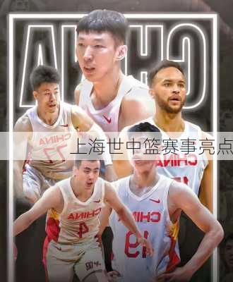 上海世中篮赛事亮点