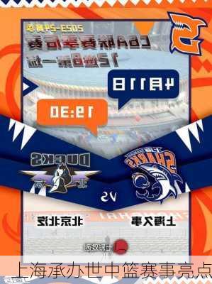 上海承办世中篮赛事亮点