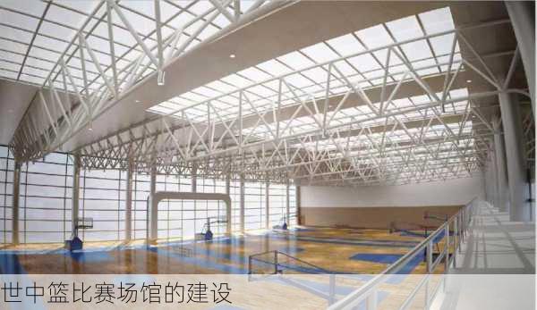 世中篮比赛场馆的建设
