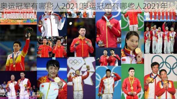 奥运冠军有哪些人2021,奥运冠军有哪些人2021年