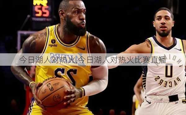 今日湖人对热火,今日湖人对热火比赛直播