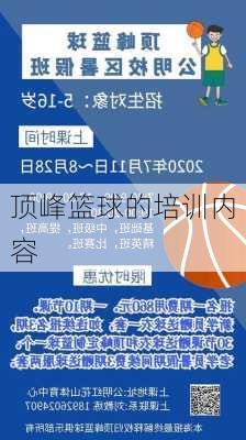 顶峰篮球的培训内容