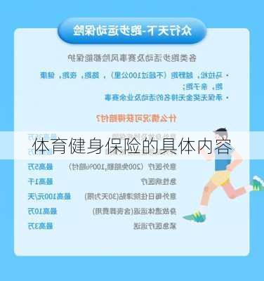 体育健身保险的具体内容