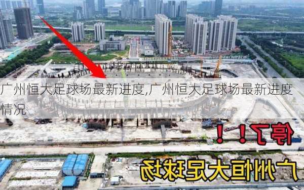 广州恒大足球场最新进度,广州恒大足球场最新进度情况