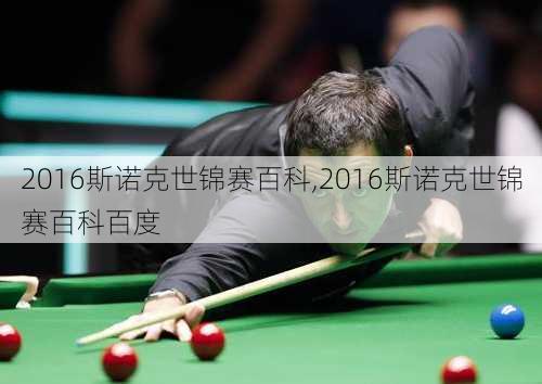 2016斯诺克世锦赛百科,2016斯诺克世锦赛百科百度