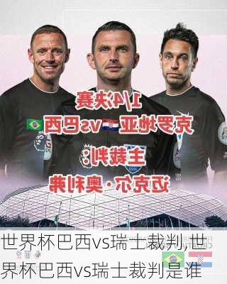 世界杯巴西vs瑞士裁判,世界杯巴西vs瑞士裁判是谁