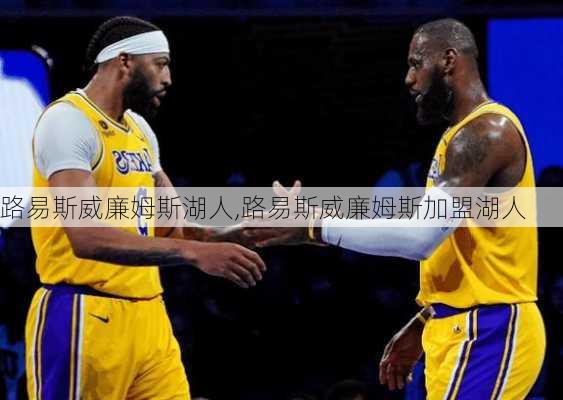 路易斯威廉姆斯湖人,路易斯威廉姆斯加盟湖人