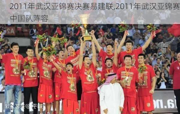 2011年武汉亚锦赛决赛易建联,2011年武汉亚锦赛中国队阵容
