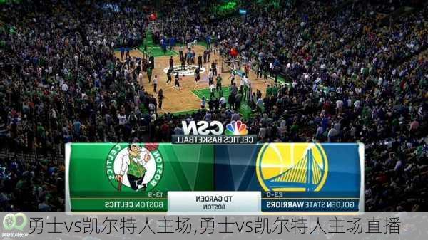 勇士vs凯尔特人主场,勇士vs凯尔特人主场直播