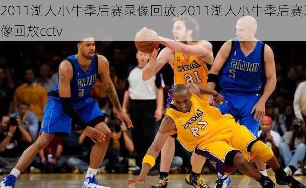 2011湖人小牛季后赛录像回放,2011湖人小牛季后赛录像回放cctv