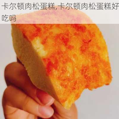 卡尔顿肉松蛋糕,卡尔顿肉松蛋糕好吃吗