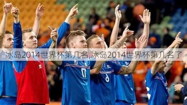 冰岛2014世界杯第几名,冰岛2014世界杯第几名了