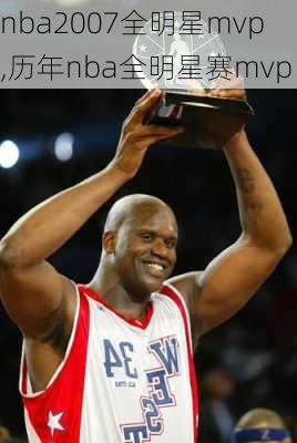 nba2007全明星mvp,历年nba全明星赛mvp