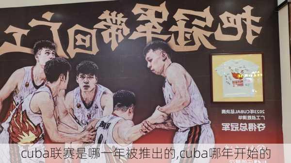 cuba联赛是哪一年被推出的,cuba哪年开始的