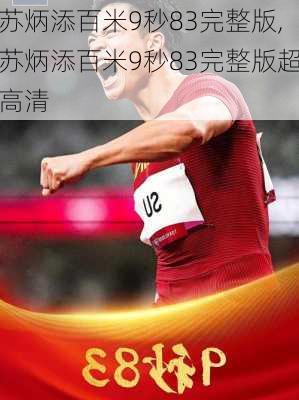 苏炳添百米9秒83完整版,苏炳添百米9秒83完整版超高清