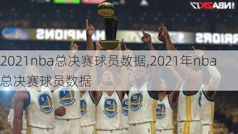 2021nba总决赛球员数据,2021年nba总决赛球员数据