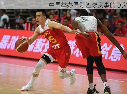中国举办国际篮球赛事的意义