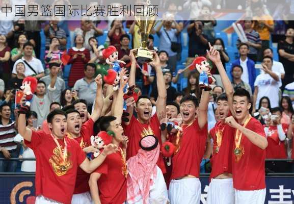 中国男篮国际比赛胜利回顾