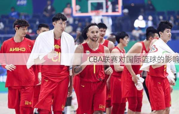 CBA联赛对国际篮球的影响