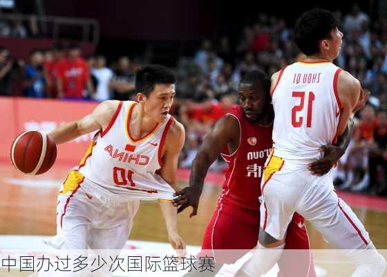 中国办过多少次国际篮球赛