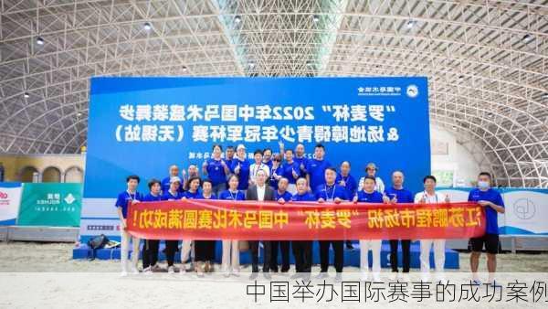 中国举办国际赛事的成功案例