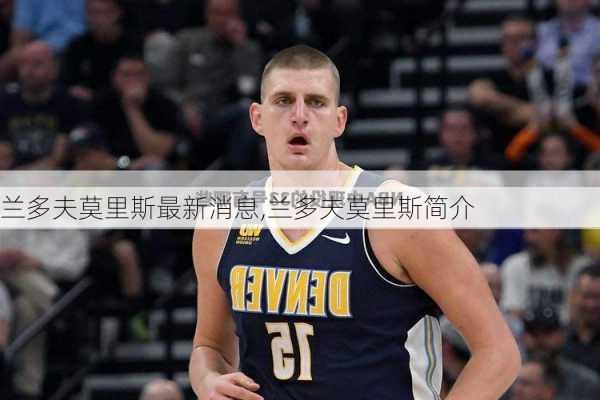 兰多夫莫里斯最新消息,兰多夫莫里斯简介