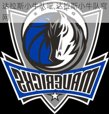 达拉斯小牛队吧,达拉斯小牛队官网
