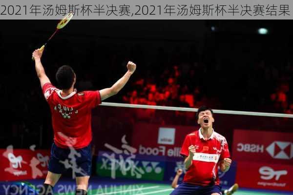 2021年汤姆斯杯半决赛,2021年汤姆斯杯半决赛结果