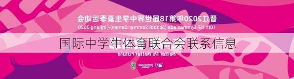 国际中学生体育联合会联系信息