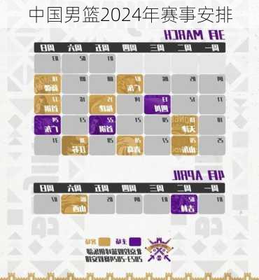 中国男篮2024年赛事安排