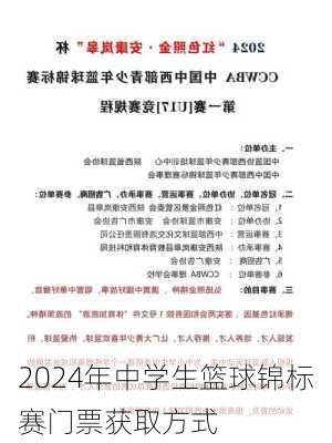 2024年中学生篮球锦标赛门票获取方式