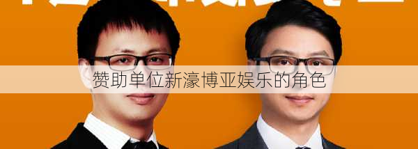 赞助单位新濠博亚娱乐的角色