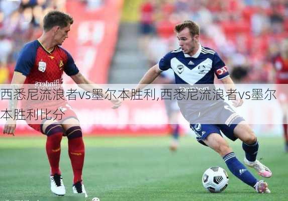 西悉尼流浪者vs墨尔本胜利,西悉尼流浪者vs墨尔本胜利比分