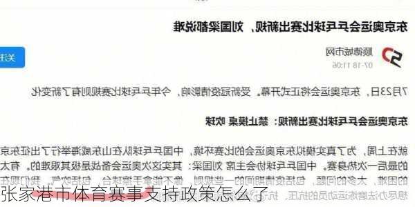 张家港市体育赛事支持政策怎么了